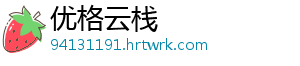 优格云栈